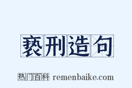 亵刑造句是什么意思的图片